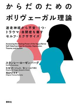 からだのためのポリヴェーガル理論