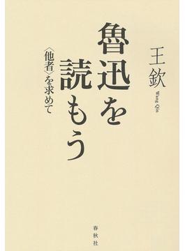 魯迅を読もう