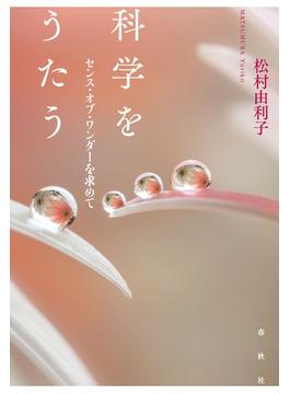 科学をうたう