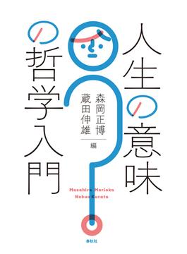 人生の意味の哲学入門