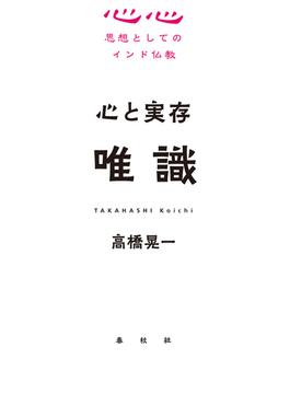 心と実存　唯識