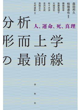 分析形而上学の最前線