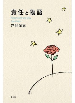 責任と物語