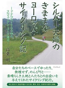 シルバー夫婦のきままなヨーロッパ・サイクリング記 ―ドナウ川1700kmとスウェーデン・ヨータ運河―