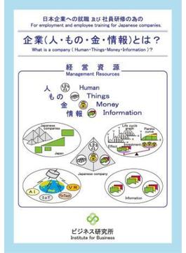企業(人・もの・金・情報)とは？ What is a company(Human・Things・Money・Information)？