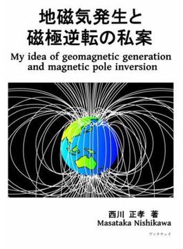 地磁気発生と磁極逆転の私案