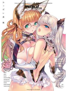 おっぱい道(一迅社ブックスDF)