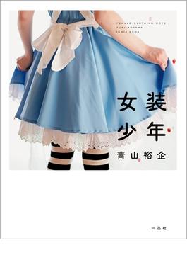 女装少年