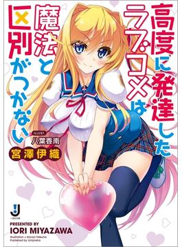 高度に発達したラブコメは魔法と区別がつかない(一迅社文庫)