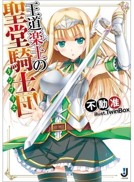 王道楽土の聖堂騎士団(一迅社文庫)