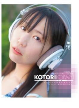 小岩井ことり1st写真集 「イヤホン・ヘッドフォンことり図鑑」(一迅社ブックス)