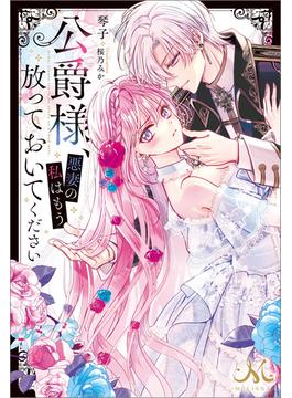 公爵様、悪妻の私はもう放っておいてください(メリッサ)