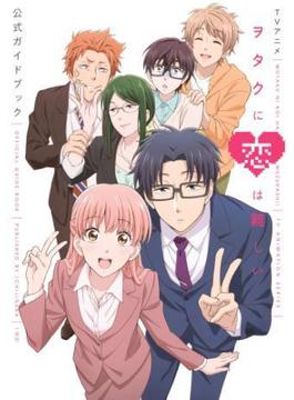 TVアニメ ヲタクに恋は難しい 公式ガイドブック(一迅社ブックス)