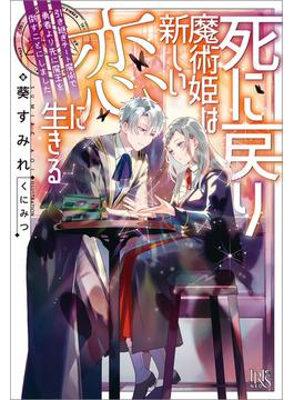 死に戻り魔術姫は新しい恋に生きる(アイリスNEO)