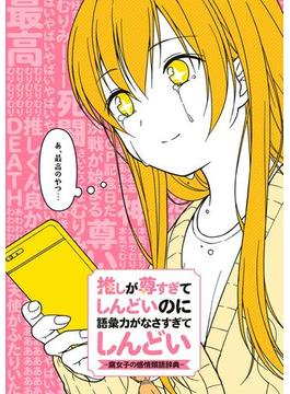 推しが尊すぎてしんどいのに語彙力がなさすぎてしんどい -腐女子の感情類語辞典-(一迅社ブックスDF)