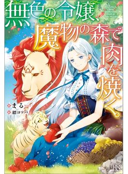 無色の令嬢、魔物の森で肉を焼く。(アイリスNEO)