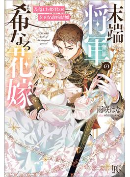 末端将軍の希なる花嫁(アイリスNEO)
