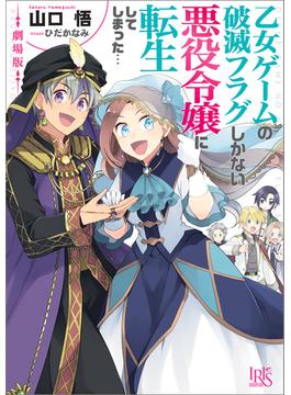 劇場版 乙女ゲームの破滅フラグしかない悪役令嬢に転生してしまった…(一迅社文庫アイリス)