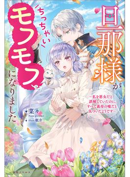 旦那様がちっちゃいモフモフになりました(一迅社ノベルス)