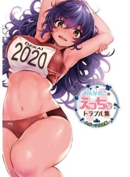 おんなのこのえっちなトラブル集(一迅社ブックスDF)