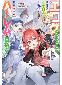 エロゲファンタジーみたいな異世界のモブ村人に転生したけど折角だからハーレムを目指す(一迅社ノベルス)