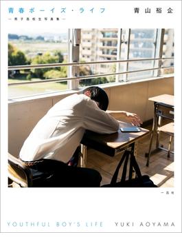 青春ボーイズ・ライフ -男子高校生写真集-