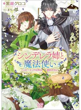 シンデレラ姉と魔法使い　ハッピーエンド以外は認めません！(一迅社文庫アイリス)