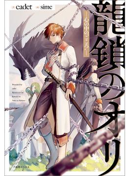 龍鎖のオリ(一迅社ノベルス)
