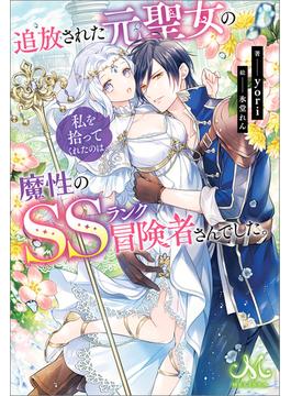 追放された元聖女の私を拾ってくれたのは、魔性のSSランク冒険者さんでした。(メリッサ)