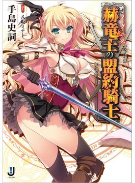 赫竜王の盟約騎士(一迅社文庫)