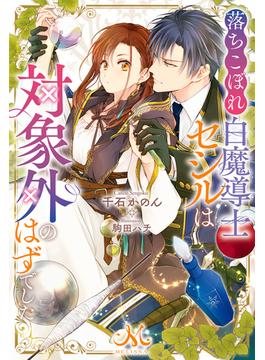 落ちこぼれ白魔導士セシルは対象外のはずでした(メリッサ)