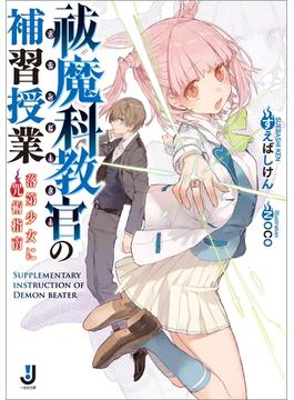 祓魔科教官の補習授業(一迅社文庫)