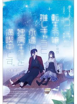 パソコン持ち転生令嬢ですが、推しキャラと永遠の独房生活を満喫中です。(一迅社ノベルス)