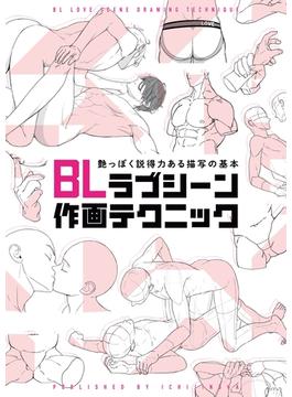 BLラブシーン作画テクニック(一迅社ブックスDF)