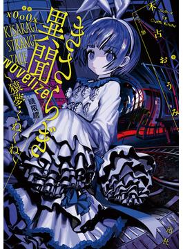 きさらぎ異聞 NoVelize～猿夢・くねくね～(HOWLノベルス)