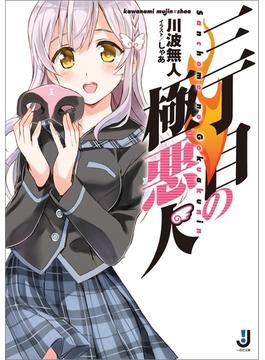 三丁目の極悪人(一迅社文庫)