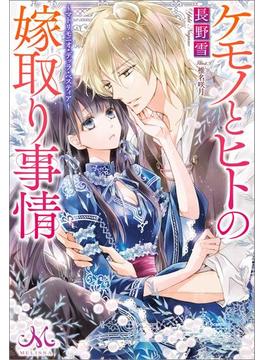 ケモノとヒトの嫁取り事情～マトリモニオ・デッラ・ベスティア～(メリッサ)