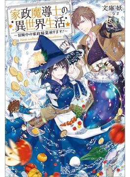 家政魔導士の異世界生活～冒険中の家政婦業承ります！～(アイリスNEO)