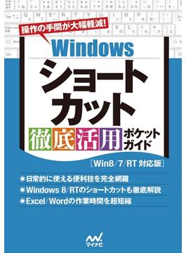 Windowsショートカット 徹底活用 ポケットガイド［Win8/7/RT対応版］