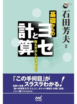 基礎からのヨセと計算　数え方から大ヨセまで