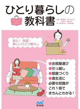 ひとり暮らしの教科書