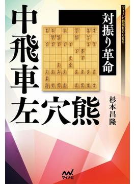 対振り革命　中飛車左穴熊