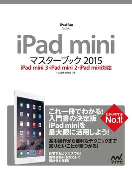 iPad miniマスターブック 2015 iPad mini 3・iPad mini 2・iPad mini対応