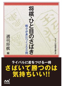 将棋・ひと目のさばき