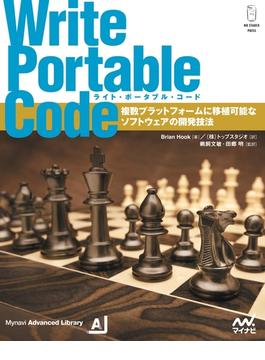Write Portable Code　複数プラットフォームに移植可能なソフトウェアの開発技法