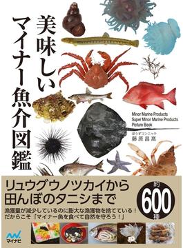 美味しいマイナー魚介図鑑