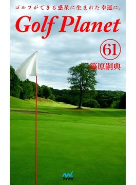 ゴルフプラネット 第61巻　～そこはかとなくゴルフを嗜もう～