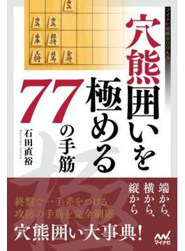 穴熊囲いを極める77の手筋(マイナビ将棋BOOKS)