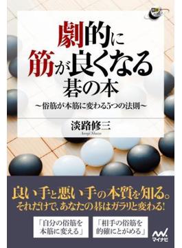 劇的に筋が良くなる碁の本 ～俗筋が本筋に変わる５つの法則～