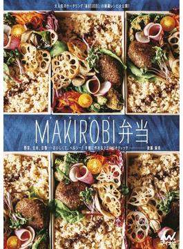 MAKIROBI弁当 野菜、玄米、豆類……おいしくて、ヘルシー！ 手軽に作れるマクロビオティック